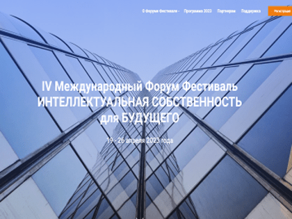IV Международный Форум Фестиваль  «ИНТЕЛЛЕКТУАЛЬНАЯ СОБСТВЕННОСТЬ ДЛЯ БУДУЩЕГО»