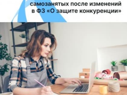 Совет Федерации одобрил включение самозанятых в закон о конкуренции