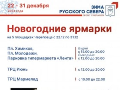 Череда новогодних ярмарок стартует в Череповце на этой неделе!