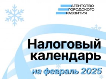 Налоговый календарь на февраль для бизнеса