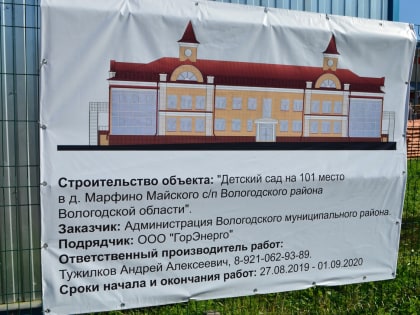 В Марфино под Вологдой к сентябрю 2020 года обещают построить детсад