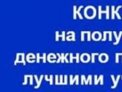 Завершён прием документов для участия в конкурсе на присуждение премий лучшим учителям за достижения в педагогической деятельности