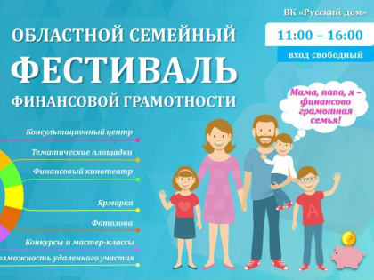На Вологодчине пройдет областной семейный фестиваль финансовой грамотности