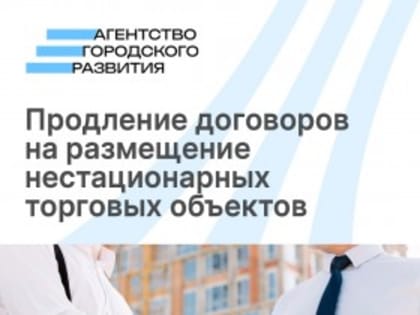Продление договоров на размещение нестационарных торговых объектов – важная информация для бизнеса