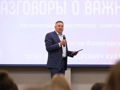 Губернатор Вологодской области поговорил о важном со старшеклассниками