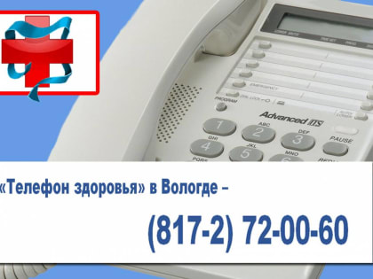 «Телефон здоровья» научит вологжан бороться с диабетом и правильно заниматься физкультурой