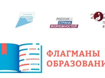 «Флагманы образования»: регистрация на конкурс продолжается до 15 августа