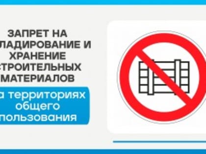 Запрет на складирование и хранение строительных материалов на территориях общего пользования
