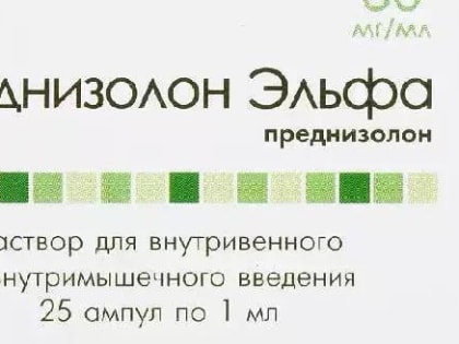 Из государственных медучреждений изымают три серии «Преднизолона»