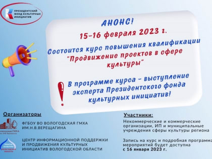 Вологжанам окажут помощь в разработке грантовых проектов в сфере культуры