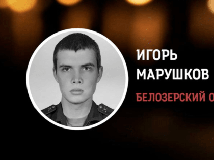 Игорь Марушков из Белозерского округа погиб в ходе проведения СВО