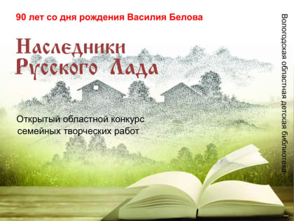 Стартовал открытый областной конкурс семейных творческих работ "Наследники "Русского Лада"