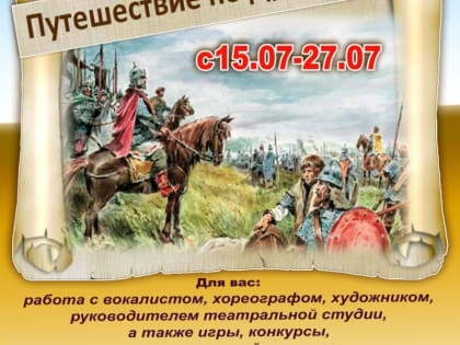 БУК "Культурно-досуговый центр" приглашает девчонок и мальчишек от 6 до 14 лет на профильную смену "Путешествие по Древней Руси" с 15 по 27 июля 2019 года