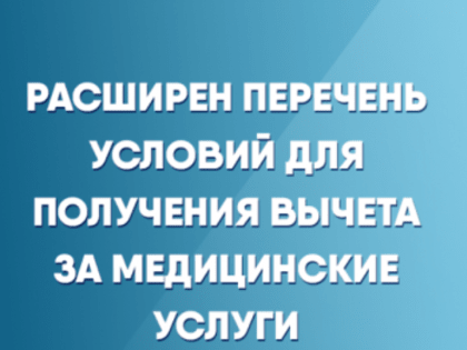 Расширен перечень условий для получения вычета за медицинские услуги