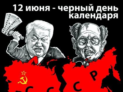 День предательства и позора