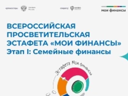 Юношеский центр им. В. Ф. Тендрякова приглашает принять участие в мероприятиях Всероссийской просветительской эстафеты «Мои финансы»