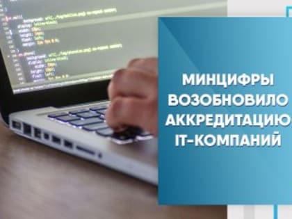 Минцифры возобновило аккредитацию IT-компаний