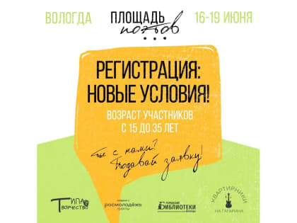 Молодые авторы до 35 лет смогут принять участие в фестивале «Площадь поэтов» в Вологде