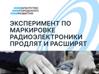 Эксперимент по маркировке радиоэлектроники продлят и расширят