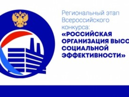 Региональный этап всероссийского конкурса «Российская организация высокой социальной эффективности - 2023»
