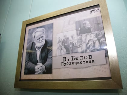 В Череповце открыли выставку о публицистике Василия Белова