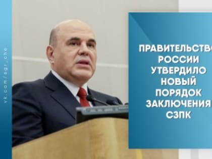 Правительство России утвердило новый порядок заключения СЗПК