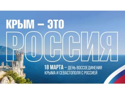 Всероссийская акция «Крымские истории»