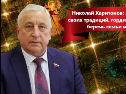 Николай Харитонов о пожеланиях в Рождественский праздник: не забывать своих традиций, гордиться Родиной, беречь семьи и детей