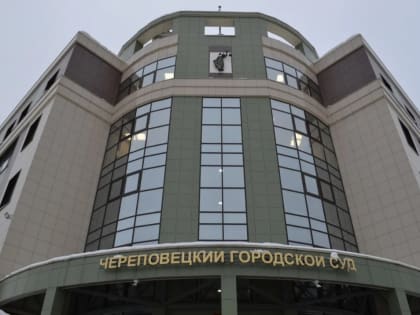 Кража в Череповце: обвиняемый не признал вину и ожидает сурового наказания