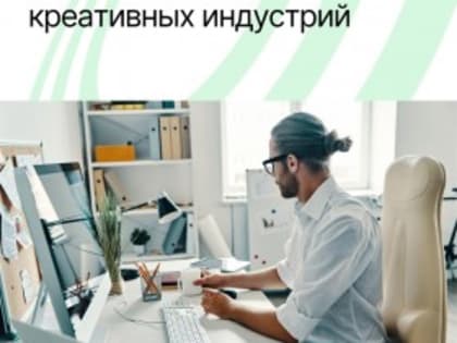 Минэк сформирует единый реестр субъектов креативных индустрий