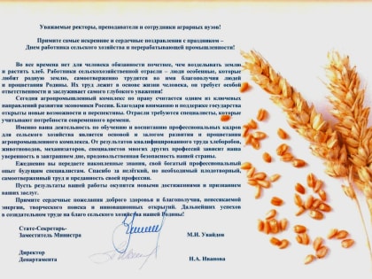 Поздравление Максима Увайдова и Нины Ивановой с с Днем работника сельского хозяйства