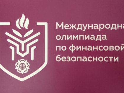 Вологодских школьников приглашают принять участие в III Международной олимпиаде по финансовой безопасности