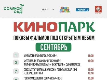 Кино под открытым небом: сентябрьская программа Соляного сада