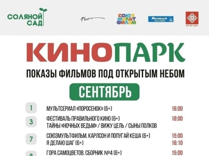 Кино под открытым небом: сентябрьская программа Соляного сада