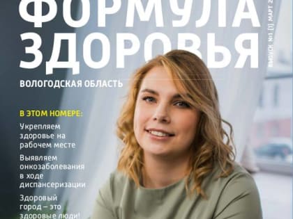 ФОРМУЛА ЗДОРОВЬЯ. ВОЛОГОДСКАЯ ОБЛАСТЬ. Журнал о здоровом образе жизни для вологжан