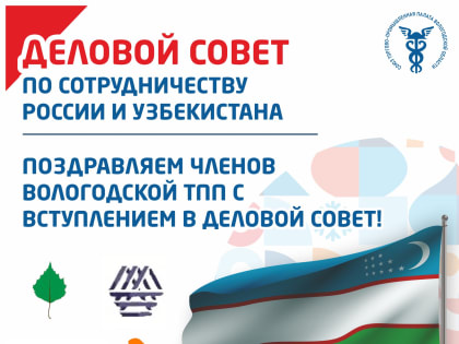 Поздравляем Членов Палаты с вступлением в Деловой совет по сотрудничеству России и Узбекистана!