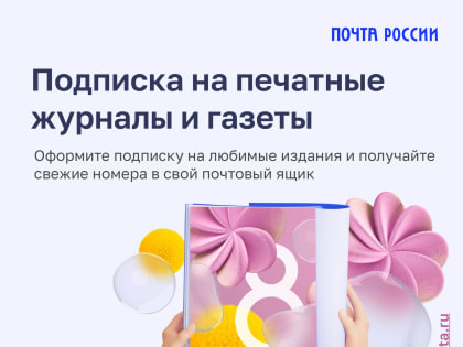 Почта России предлагает подарить подписку к 8 Марта со скидкой до 17%