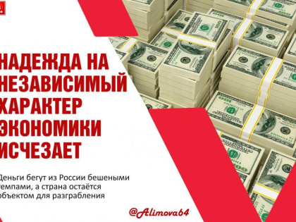 Ольга Алимова: «Надежда на независимый характер экономики постепенно исчезает»