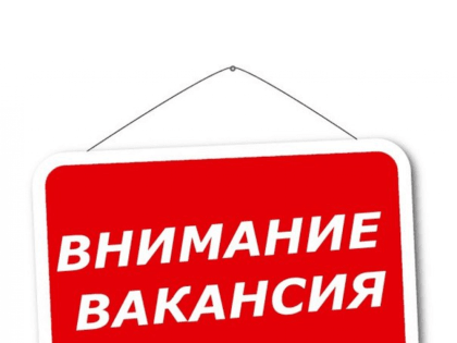 Внимание! Вакансия