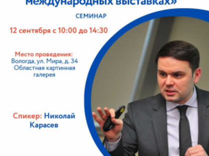 Вологодских предпринимателей научат тому, как эффективно презентовать свой бизнес на международных выставках