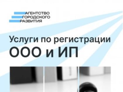 Юридический отдел Агентства Городского Развития предлагает услуги по регистрации ООО и ИП