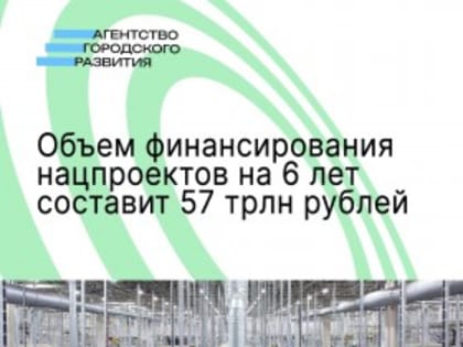 57 трлн рублей составит объем финансирования нацпроектов на шесть лет
