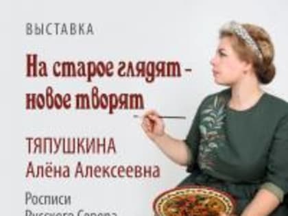 В фойе художественного отдела работает чудесная, яркая выставка "На старое глядят - новое творят" Алёны Тяпушкиной.
