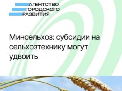 Рост субсидий на сельхозтехнику в России