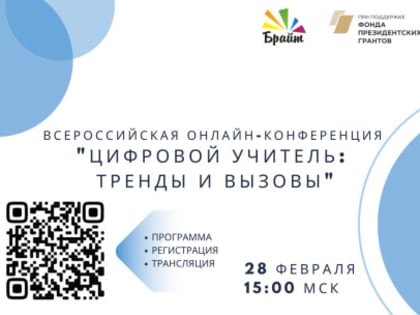 28 февраля 2023 г. ЧУ ДО «Городской центр дополнительного образования «Брайт» (г. Вологда) приглашает педагогов на Всероссийскую онлайн-конференцию «Цифровой учитель: тренды и вызо