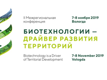 II Межрегиональная конференция «Биотехнологии – драйвер развития территорий» пройдет в Вологде