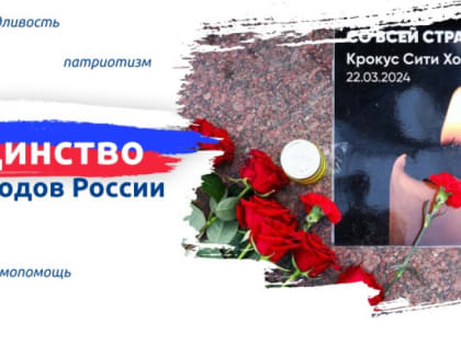 Единство народов России