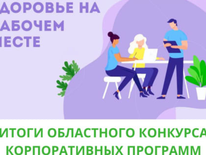 Определены победители регионального конкурса «Укрепление здоровья на рабочем месте»