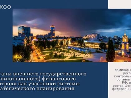 Аудиторы КСП Вологодской области в онлайн-режиме приняли участие в семинаре-совещании руководителей КСО Центрального федерального округа