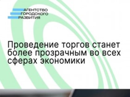Проведение торгов станет более прозрачным во всех сферах экономики